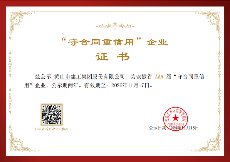千亿体育（北京）有限公司荣获安徽省AAA级“守合同重信用”企业称号